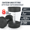 Гантель UNIX Fit PRO круглая обрезиненная 12,5 кг, 2 шт.