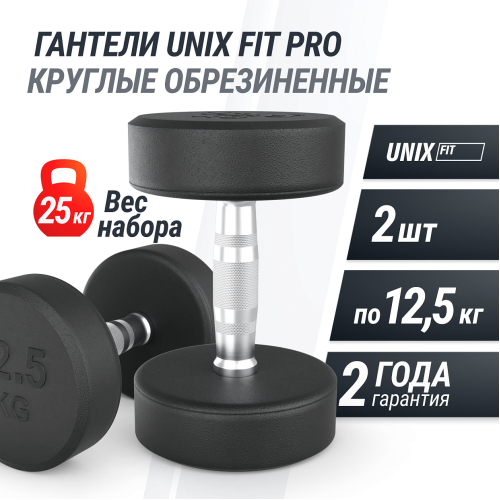 Гантель UNIX Fit PRO круглая обрезиненная 12,5 кг, 2 шт.