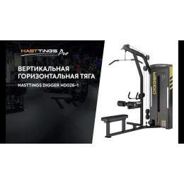 Вертикальная/горизонтальная тяга Hasttings Digger HD026-1