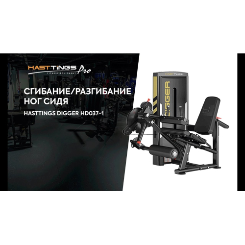 Сгибание/разгибание ног сидя Hasttings Digger HD037-1