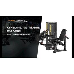 Сгибание/разгибание ног сидя Hasttings Digger HD037-1