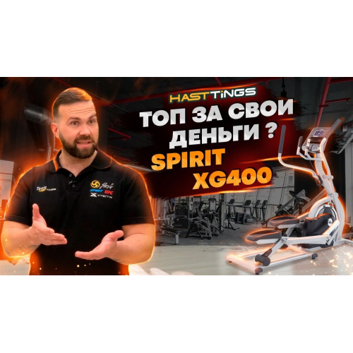 Эллиптический тренажер SPIRIT XG400