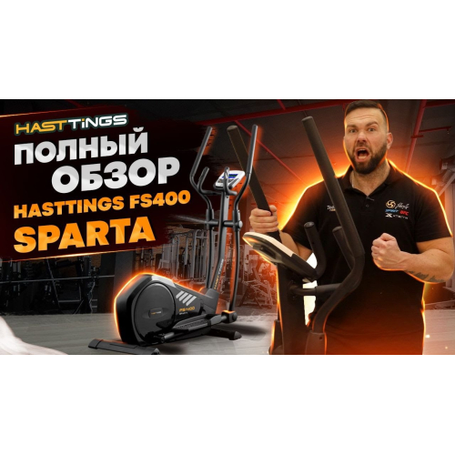Эллиптический тренажер Hasttings FS400W SPARTA