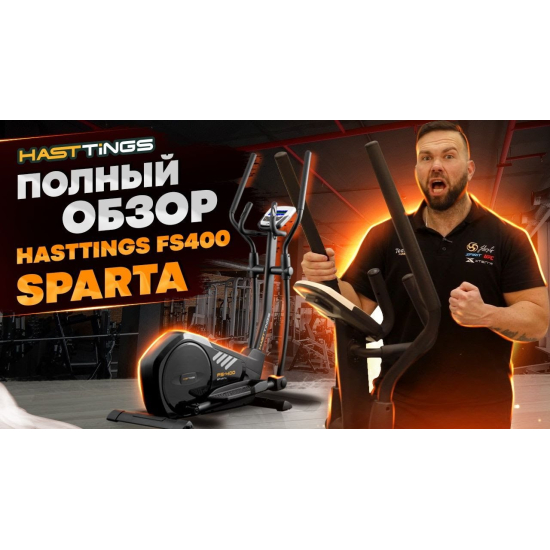 Эллиптический тренажер Hasttings FS400W SPARTA