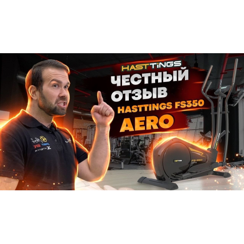 Эллиптический тренажер Hasttings FS350 AERO