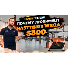 Велотренажер Hasttings Wega S300