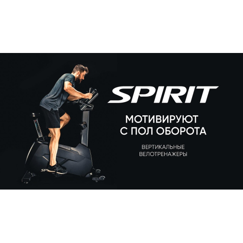 Велотренажер SPIRIT CU900ENT