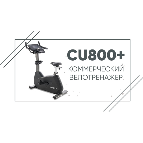 Велотренажер SPIRIT CU800+