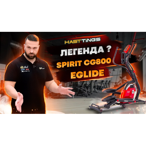 Эллиптический тренажер SPIRIT CG800 EGLIDE