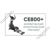 Эллиптический тренажер SPIRIT CE800ENT+