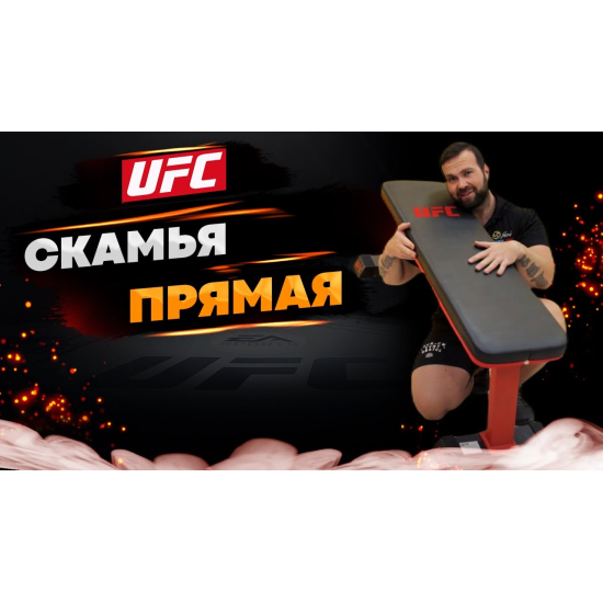 UFC Скамья прямая