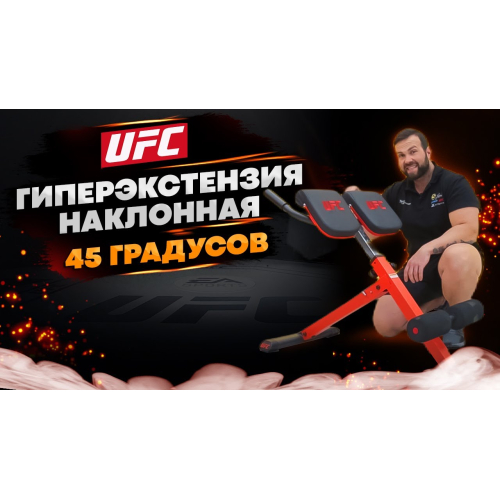 UFC Гиперэкстензия наклонная 45 градусов