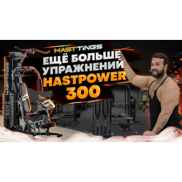 Мультистанция Hasttings HastPower 300