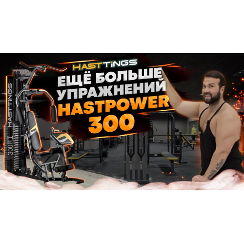 Мультистанция Hasttings HastPower 300