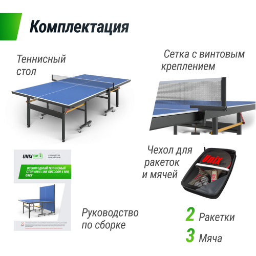 Всепогодный теннисный стол UNIX Line outdoor 6mm (Blue)