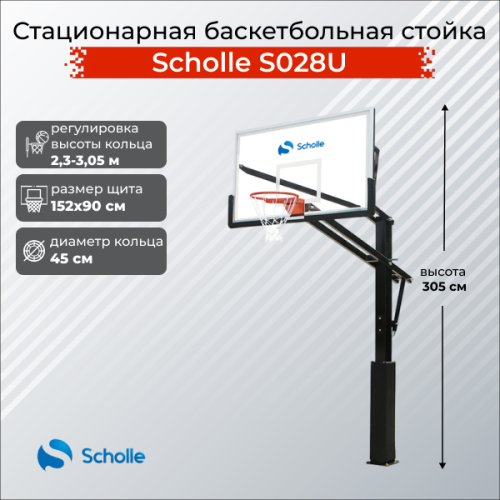Стационарная баскетбольная стойка Scholle S028U