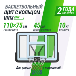 Баскетбольный щит UNIX Line B-Backboard-PVC 44"x30" R45