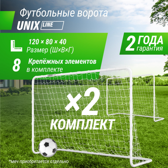 Ворота футбольные UNIX Line стальные 120x80 см переносные, 2 шт.