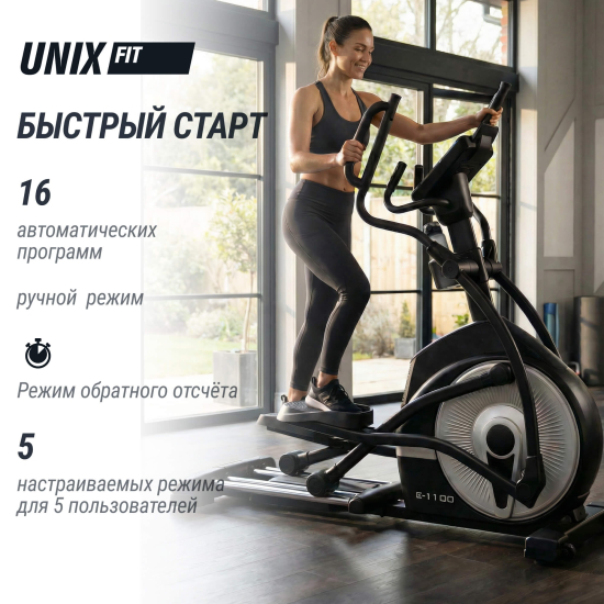 Эллиптический тренажер UNIX Fit E-1100 PRO (LED)