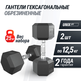 Гантель гексагональная UNIX Fit обрезиненная 12,5 кг, 2 шт.