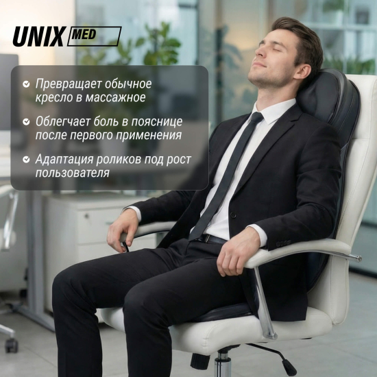 Массажная накидка UNIX Flex Relax Black
