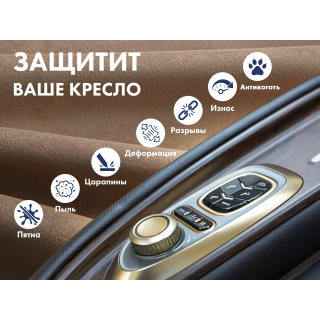 Чехол на кресло FUJIMO PROTECT-C UXXL Премиум Терра