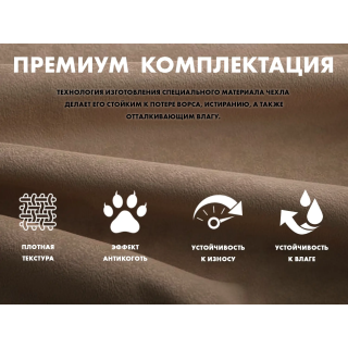 Чехол на кресло FUJIMO PROTECT-C UXXL Премиум Терра