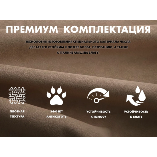 Чехол на кресло FUJIMO PROTECT-C UXXL Премиум Терра