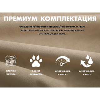 Чехол на кресло FUJIMO PROTECT-C UXXL Премиум Ваниль