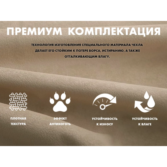 Чехол на кресло FUJIMO PROTECT-C UXXL Стандарт Капучино