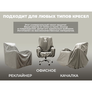 Чехол на кресло FUJIMO PROTECT-C M Премиум Mouse