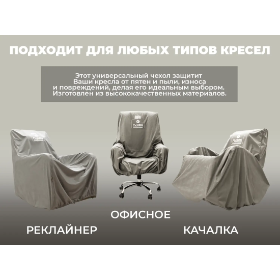 Чехол на кресло FUJIMO PROTECT-C M Стандарт Капучино