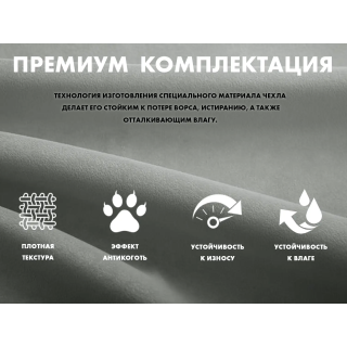 Чехол на кресло FUJIMO PROTECT-C UXXL Премиум Mouse