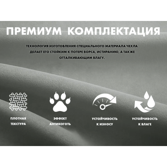 Чехол на кресло FUJIMO PROTECT-C UXXL Премиум Mouse