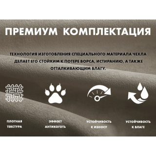 Чехол на кресло OTO PROTECT-C UXXL Премиум Mouse