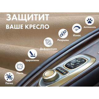 Чехол на кресло OTO PROTECT-C UXXL Премиум Ваниль