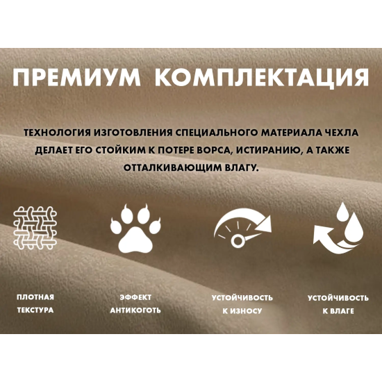 Чехол на кресло OTO PROTECT-C UXXL Премиум Ваниль