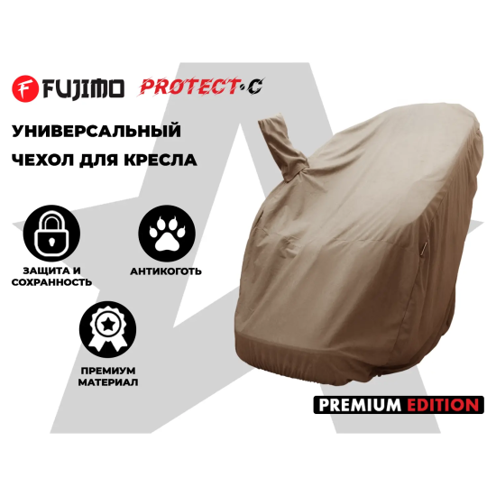 Чехол на кресло FUJIMO PROTECT-C UXXL Премиум Терра