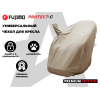 Чехол на кресло FUJIMO PROTECT-C UXXL Премиум Ваниль