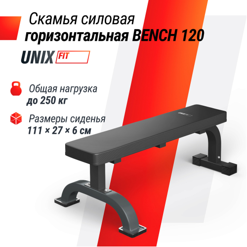Скамья силовая горизонтальная UNIX Fit BENCH 120
