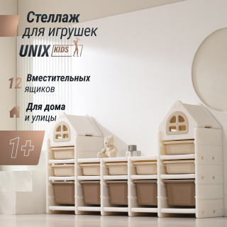 Стеллаж для игрушек UNIX Kids (12 ящиков) бежевый