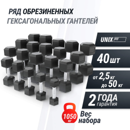 Ряд гантелей гексагональных UNIX Fit обрезиненные от 2,5 до 50 кг