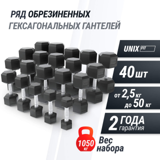 Ряд гантелей гексагональных UNIX Fit обрезиненные от 2,5 до 50 кг