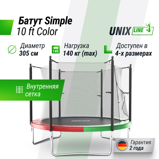 Батут UNIX Line Simple 10 ft (305 см) с внутренней защитной сеткой, цветной