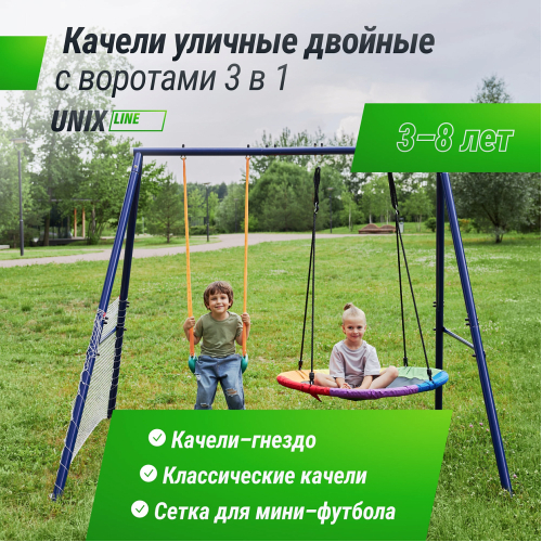 Качели уличные с воротами UNIX Line двойные 80+40 см Color