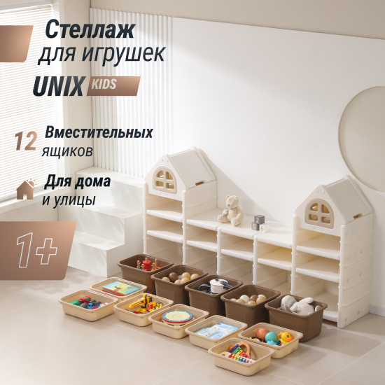 Стеллаж для игрушек UNIX Kids (12 ящиков) бежевый