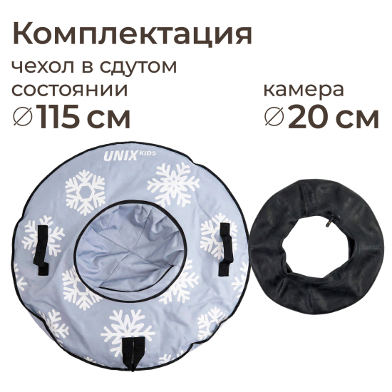 Тюбинг UNIX Kids Snow / Снег (105 см) серый