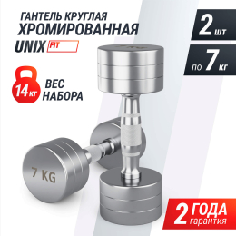 Гантель UNIX Fit PRO круглая хромированная 7 кг, 2 шт.