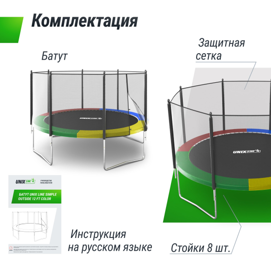 Батут UNIX Line Simple 12 ft (366 см) с внешней защитной сеткой, цветной