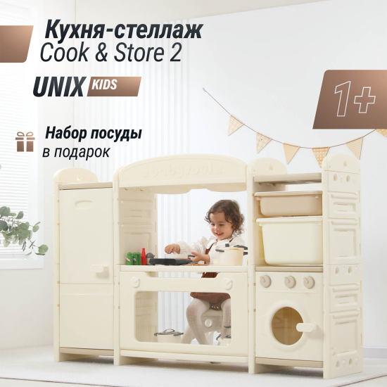 Кухня детская UNIX Kids Cook & Store 2 / Готовка и хранение бежевый